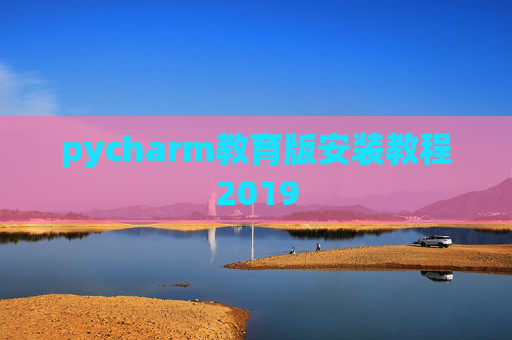 pycharm教育版安装教程2019